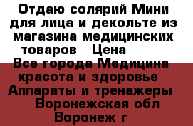 Отдаю солярий Мини для лица и декольте из магазина медицинских товаров › Цена ­ 450 - Все города Медицина, красота и здоровье » Аппараты и тренажеры   . Воронежская обл.,Воронеж г.